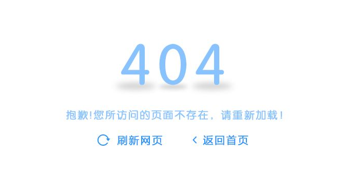 網(wǎng)站建設(shè)如何提高空白404頁面的體驗(yàn)度