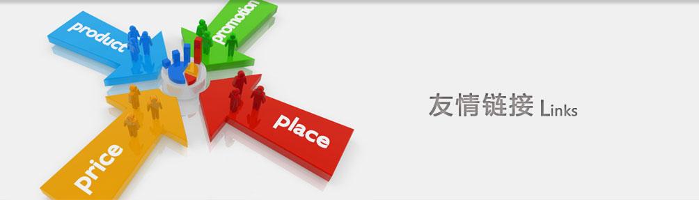 站長(zhǎng)們交換友情鏈接需要了解的一些常識(shí)與注意事項(xiàng)