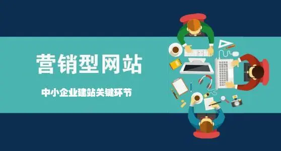營銷型網(wǎng)站如何讓企業(yè)賺錢？